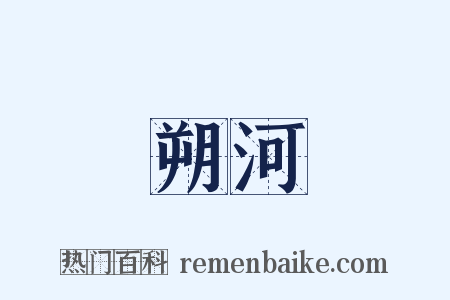 朔河是什么意思的图片